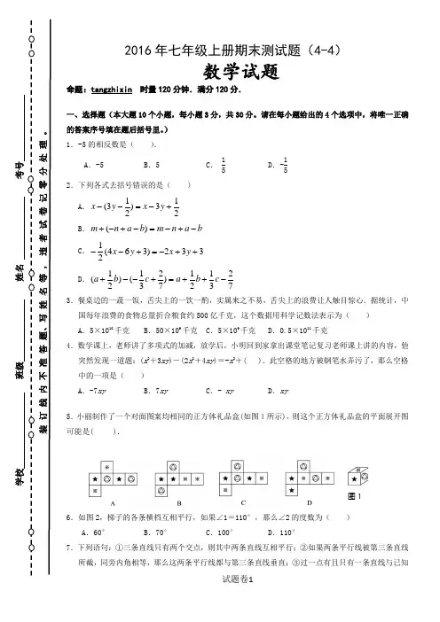 2016年人教版七年级数学上册期末测试题(4-4)