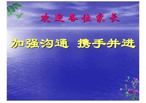 高一家长会主题班会课件
