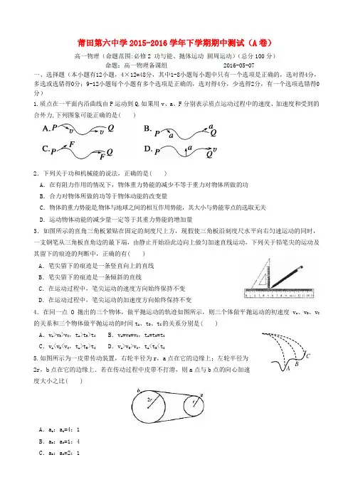 福建省莆田第六中学2015-2016学年高一物理下学期期中试题(A卷)