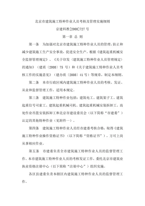 北京市建筑施工特种作业人员考核及管理实施细则