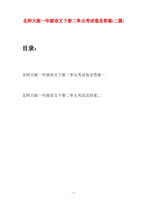 北师大版一年级语文下册二单元考试卷及答案(二套)