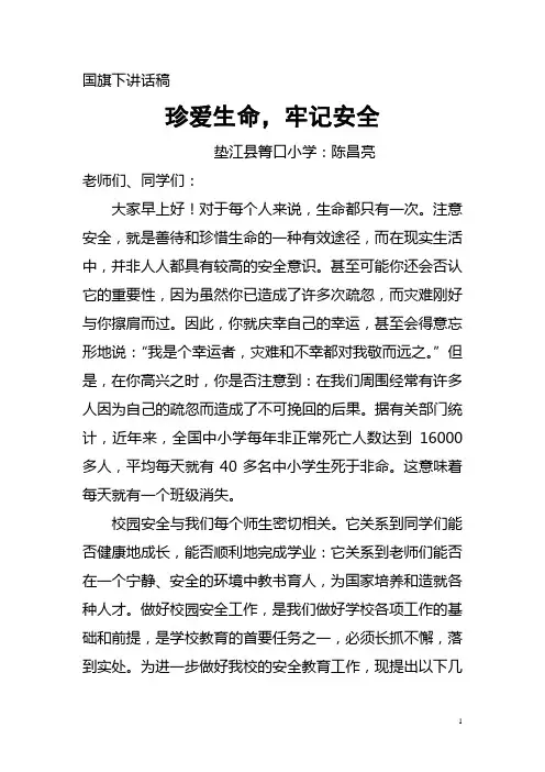 国旗下讲话稿珍爱生命牢记安全