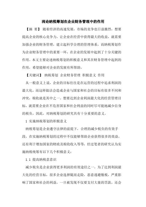 纳税筹划在企业财务管理中的作用