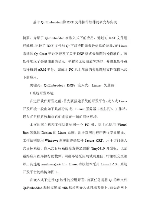 基于Qt Embedded的DXF文件操作软件的研究与实现