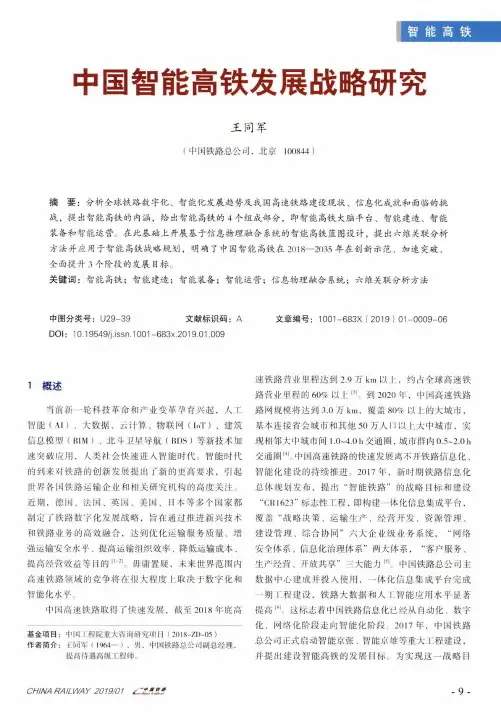 中国智能高铁发展战略研究