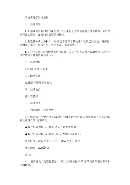 眼镜店开学活动策划(最新)