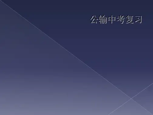 公输中考复习