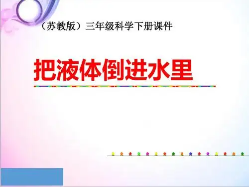 最新科学苏教版小学三年级下册《把液体倒进水里》优质课课件4