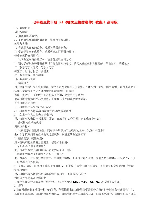 七年级生物下册 3.1《物质运输的载体》教案1 济南版