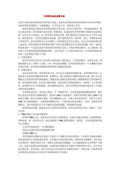 三种项目成本估算方法