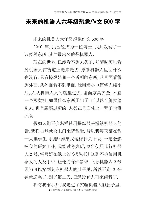 未来的机器人六年级想象作文500字