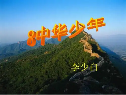 第八课中华少年
