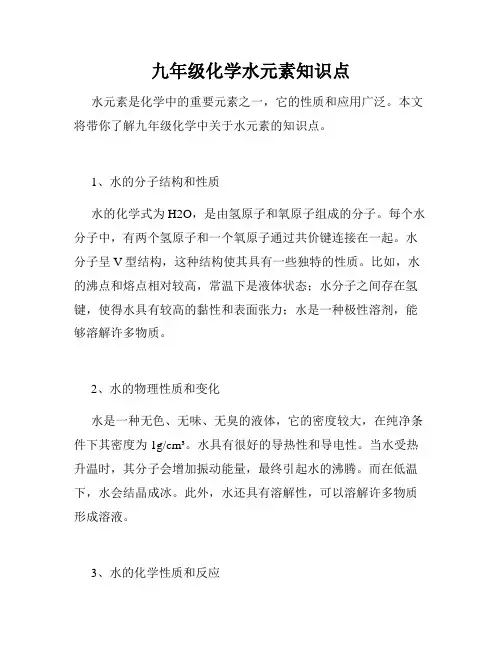 九年级化学水元素知识点