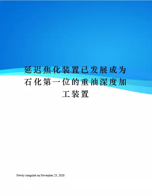 延迟焦化装置已发展成为石化第一位的重油深度加工装置