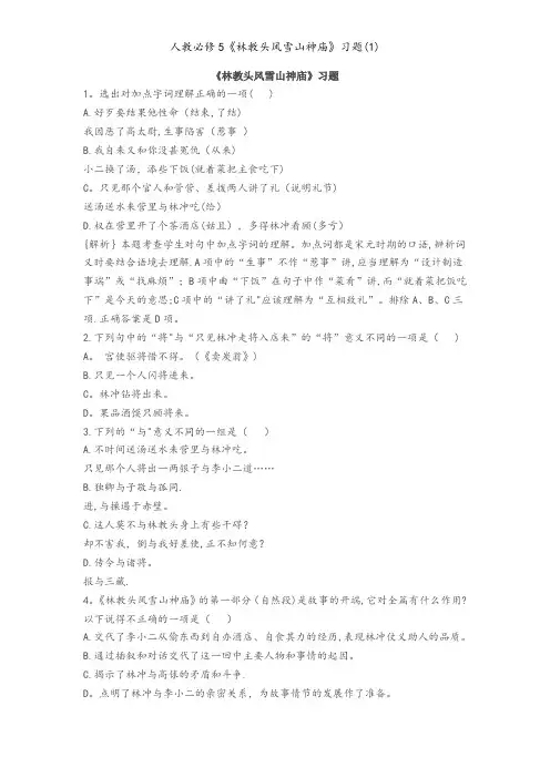 人教必修5《林教头风雪山神庙》习题(1)