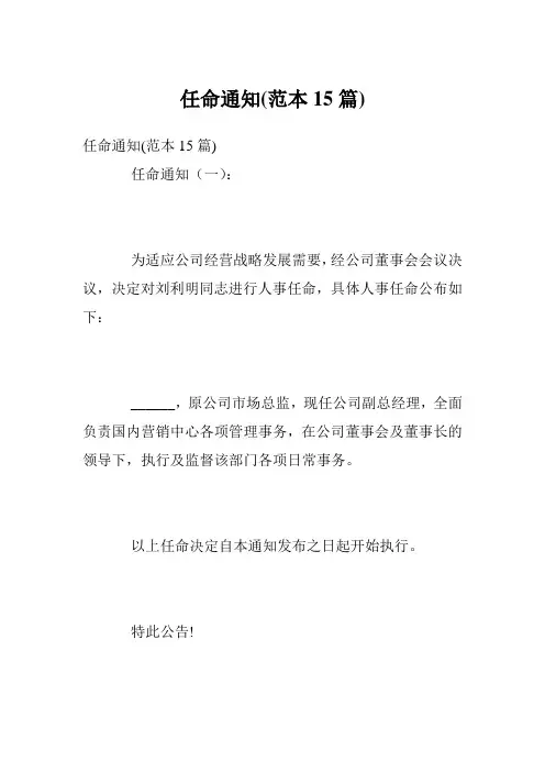 任命通知(范本15篇)