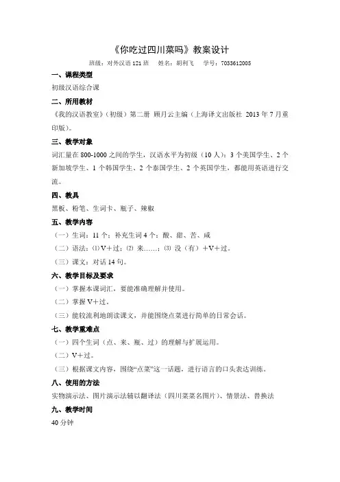 对外汉语综合课教案 你吃过四川菜吗？