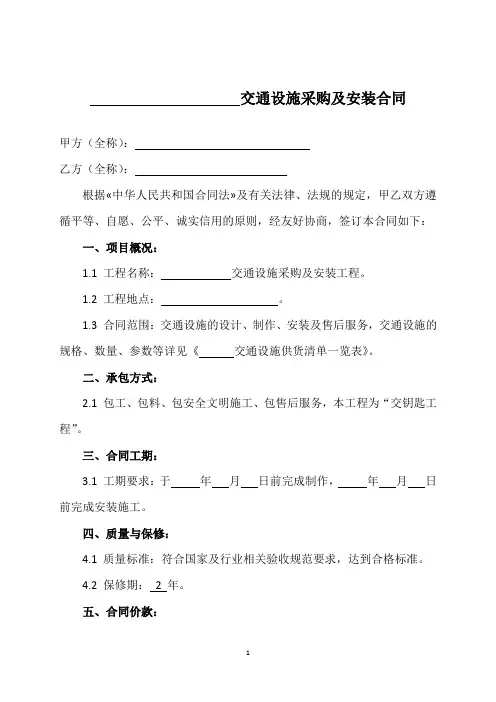 地下车库交通设施合同【范本】