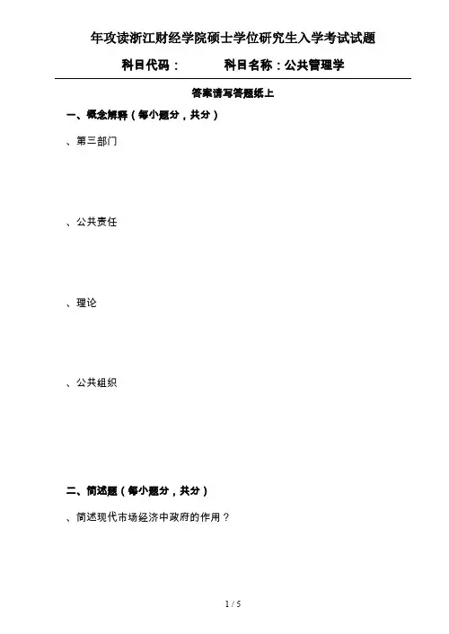 攻读浙江财经学院硕士学位研究生入学考试试题