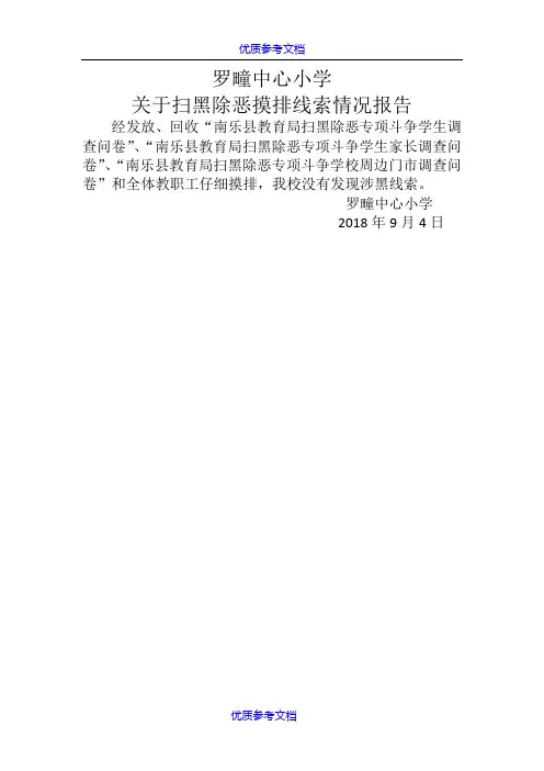 [实用参考]关于扫黑除恶摸排线索情况报告