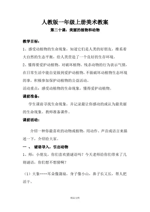 人教版一年级美术：第二十课 美丽的植物和动物 教案4.doc