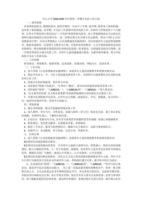 中心小学2008-2009学年度第二学期少先队工作计划