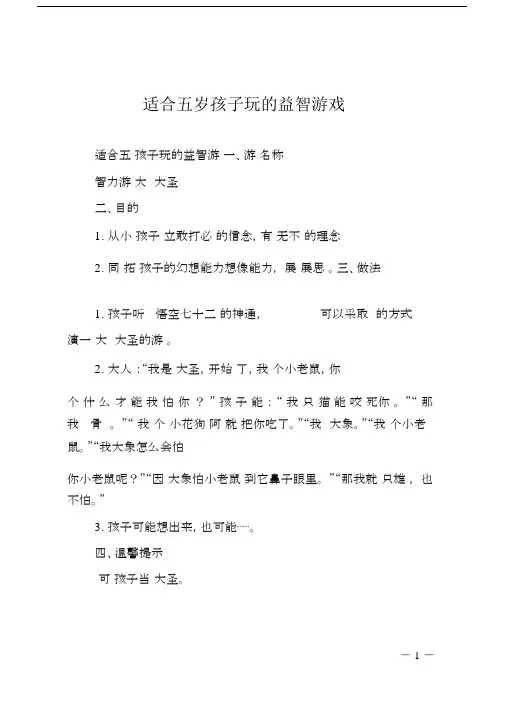 适合五岁孩子玩的益智游戏.doc