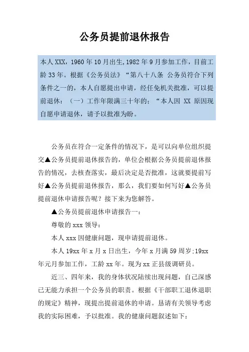 公务员提前退休报告