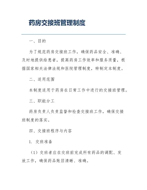 药房交接班管理制度