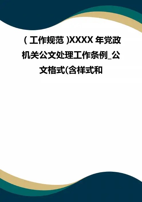 (工作规范)XXXX年党政机关公文处理工作条例_公文格式(含样式和