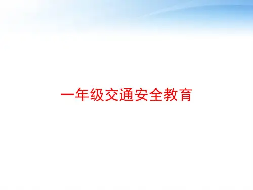 一年级交通安全教育 ppt课件