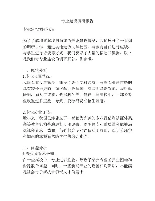 专业建设调研报告