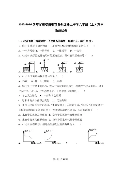 2015-2016年甘肃省白银市白银区稀土中学八年级(上)期中物理试卷(解析版)