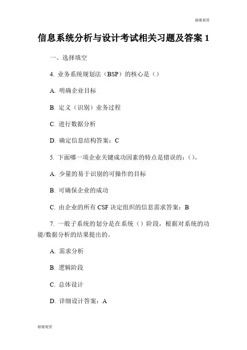 信息系统分析与设计考试相关习题及答案.doc