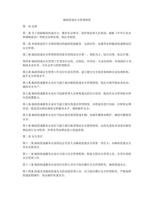 邮政投递安全管理制度