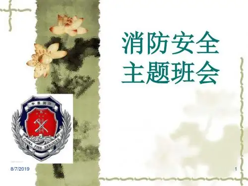 消防安全主题班会1