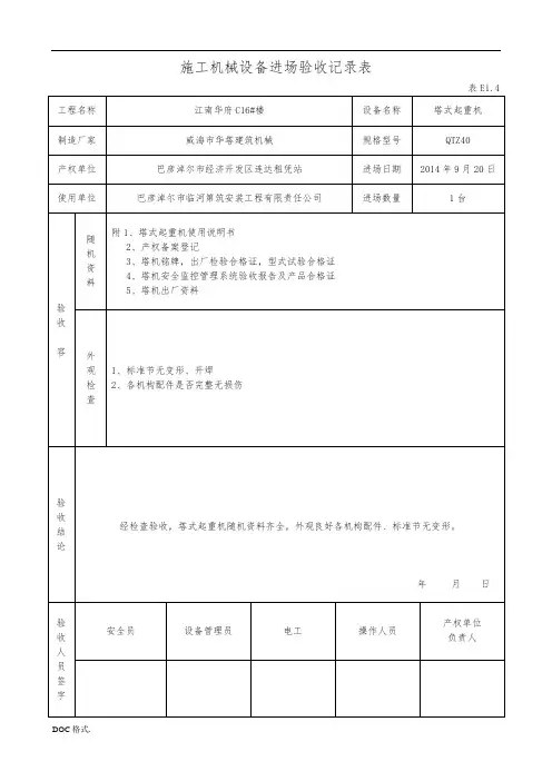 E1.4塔吊施工机械设备进场验收记录表