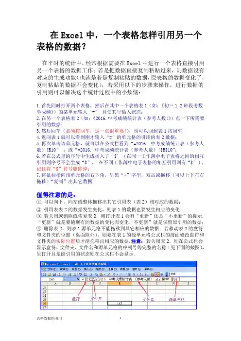 在Excel中,一个表格怎样直接引用另一个表格的数据？