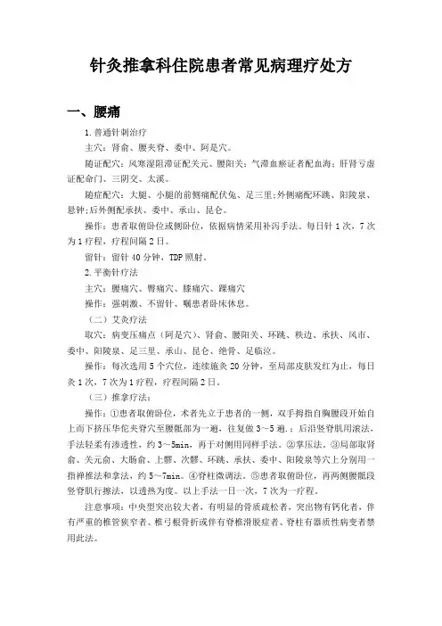 针灸推拿科住院患者常见病协定处方