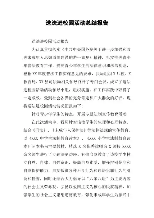 送法进校园活动总结报告