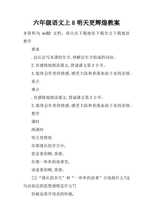 六年级语文上8明天更辉煌教案