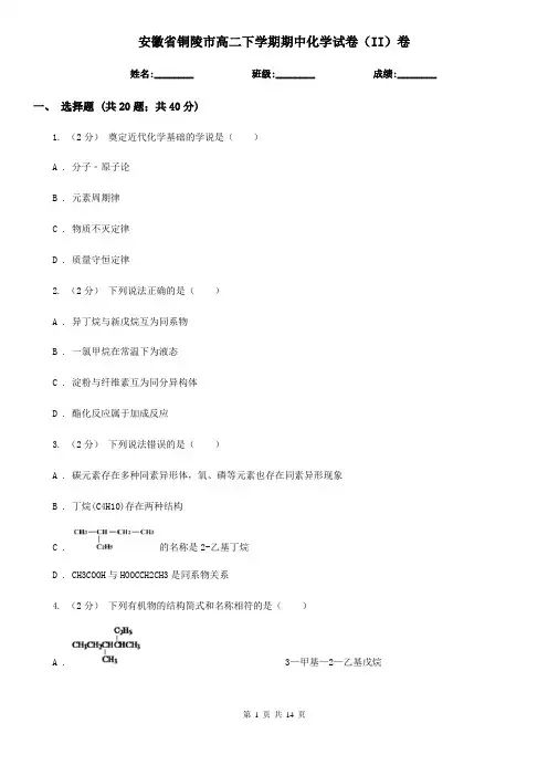 安徽省铜陵市高二下学期期中化学试卷(II)卷