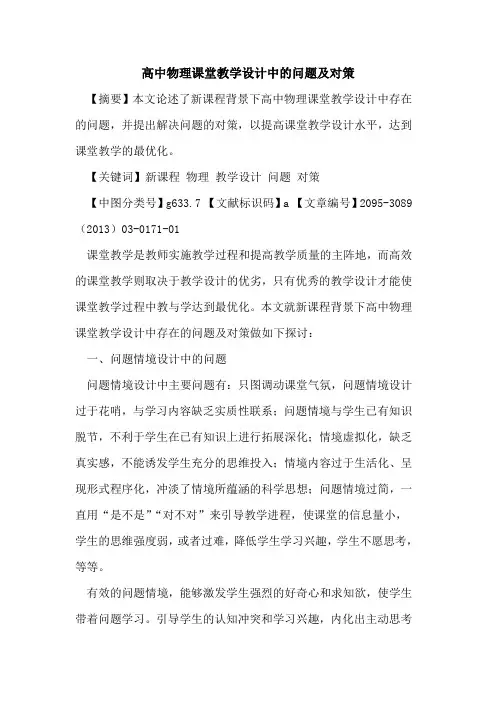 高中物理课堂教学设计中的问题及对策