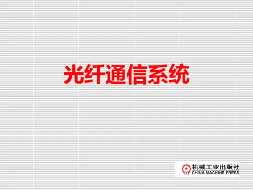 光纤通信系统第一章 概述