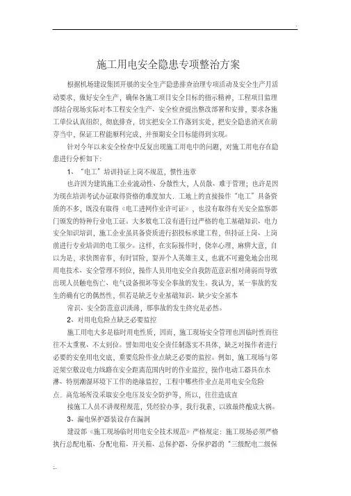 用电隐患整改方案 2