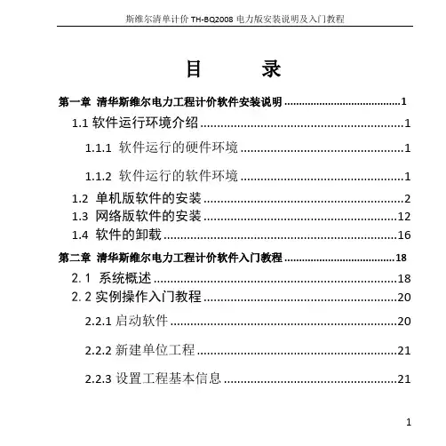斯维尔电力工程计价软件安装说明及入门教程_20100528(2)