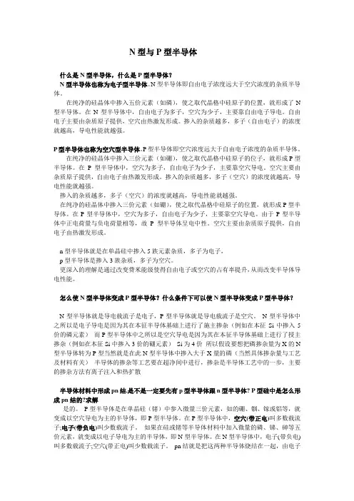 N型与P型半导体