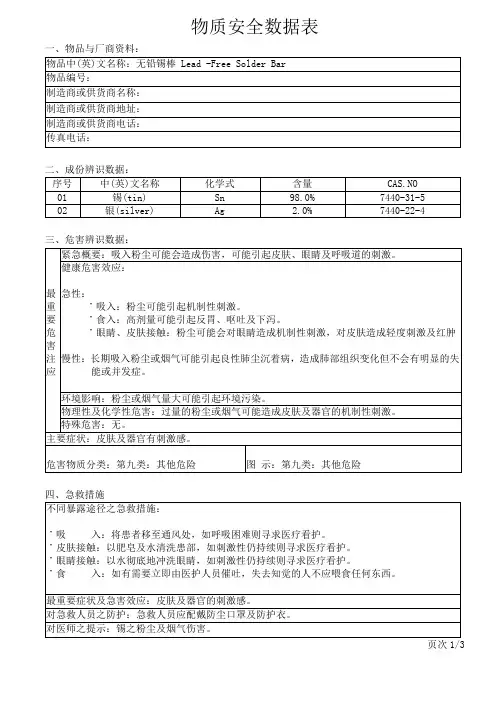 Sn98Ag2锡银锡条物质安全数据表 MSDS