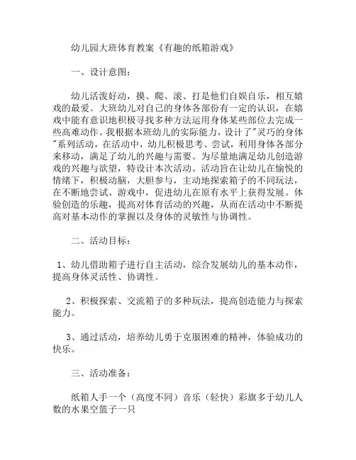 大班体育有趣的纸箱游戏教案(幼儿园)