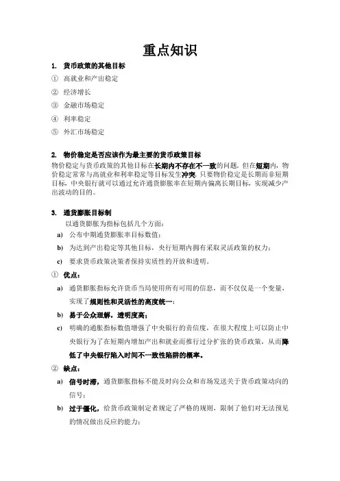 米什金《货币金融学》第16章